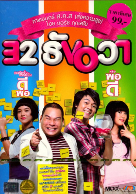 32 ธันวา 32 December Love Error (2009)