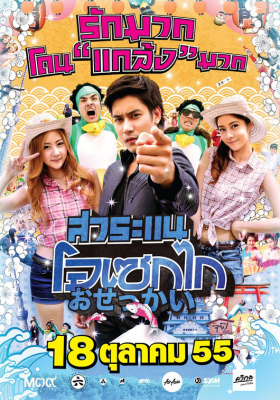 สาระแนโอเซกไก Saranae Osekai (2012)