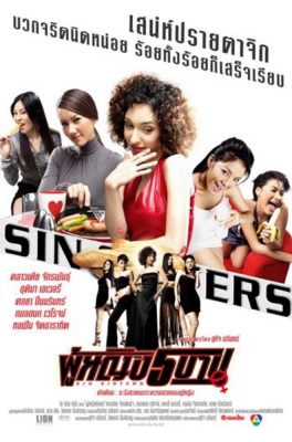 ผู้หญิง 5 บาป ภาค 1 Sin Sisters 1 (2002)