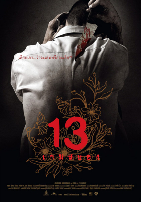 13 เกมสยอง 13 beloved  (2006)