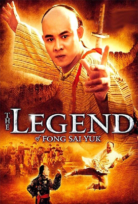 Fong Sai Yuk ปึงซีเง็ก ปิดตาสู้ 2 (1993)