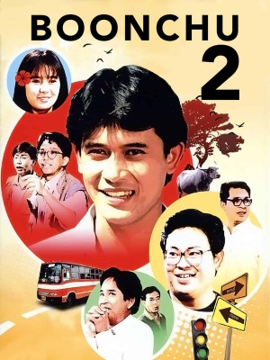 บุญชูน้องใหม่ ภาค 2 Boonchu 2 (1989)