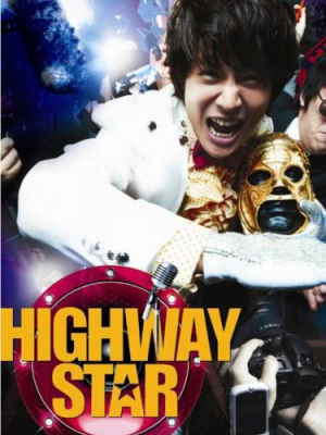 Highway Star ปฏิบัติการฮาล่าฝัน ของนายเจี๋ยมเจี้ยม (2007)