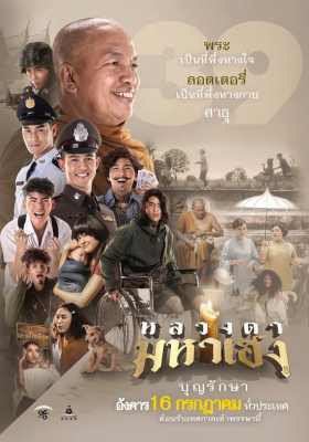 หลวงตามหาเฮง Luangtah Mahaheng (2019)