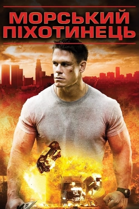 The Marine 2006