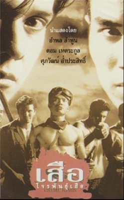 เสือโจรพันธุ์เสือ Crime Kings (1998)