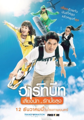 ฮาร์ทบีท เสี่ยงนัก…รักมั้ยลุง Heartbeat (2019)