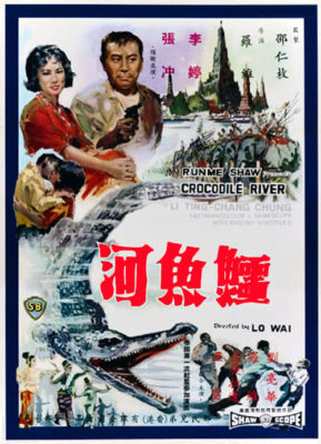 Crocodile River 1 แม่น้ำจระเข้ ภาค 1 (1965)