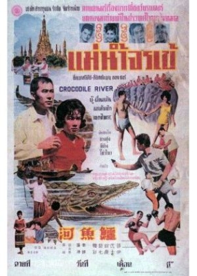Crocodile River 2 แม่น้ำจระเข้ ภาค 2 (1965)