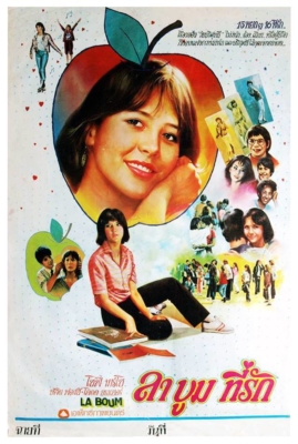 La boum 1 ลาบูม ที่รัก ภาค 1 (1980)