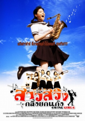 Swing Girls สาวสวิง กลิ้งยกแก๊งค์ (2004)