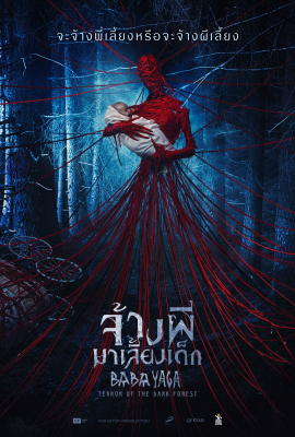 Baba Yaga: Terror of the Dark Forest จ้างผีมาเลี้ยงเด็ก (2020)