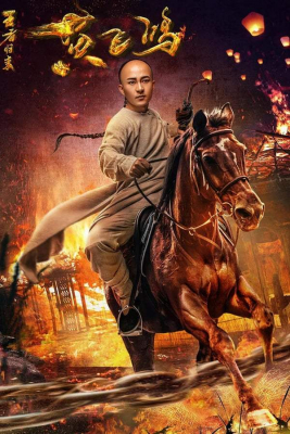 Return of Wong Fei Hung (2017) ซับไทย
