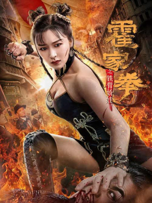 Huo Jiaquan: Girl With Iron Arms (2020) ซับไทย