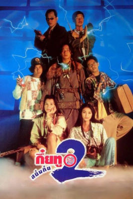 กึ๋ยทู สยึมกึ๋ย 2 Sayumkui ภาค 2 (1995)