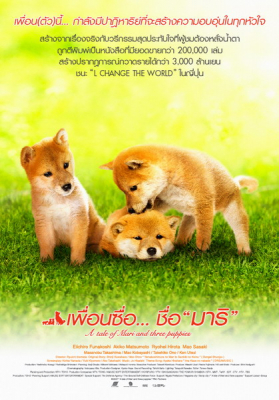A Tale of Mari and Three Puppies เพื่อนซื่อ ชื่อ มาริ (2007)