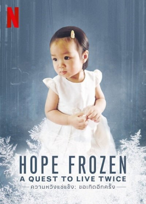 ความหวังแช่แข็ง: ขอเกิดอีกครั้ง Hope Frozen: A Quest to Live Twice (2018)