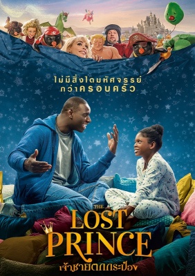 The Lost Prince เจ้าชายตกกระป๋อง (2020)