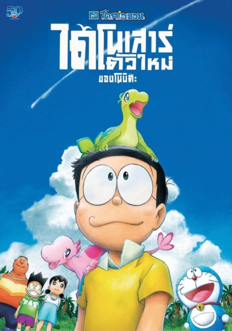 Doraemon the Movie Nobita 8217 s New Dinosaur 2020
