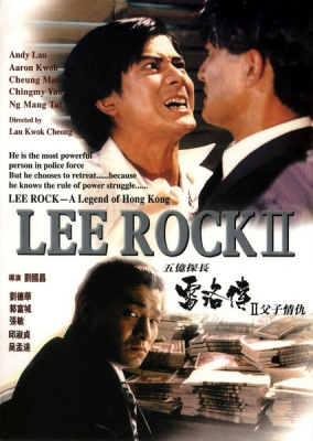 Lee Rock II ตำรวจตัดตำรวจ 2 (1991)