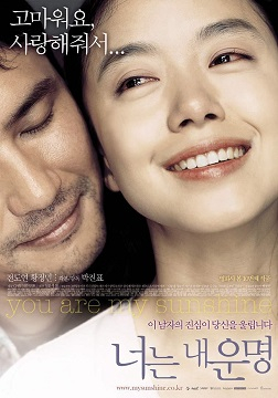 You Are My Sunshine เธอเป็นดั่งแสงตะวัน (2005)
