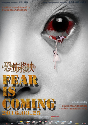 Fear Is Coming โรงหนังสยอง (2016)