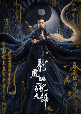 Taoist Master：Kylin ปรมาจารย์ลัทธิเต๋า: ฉีหลิน (2020) ซับไทย