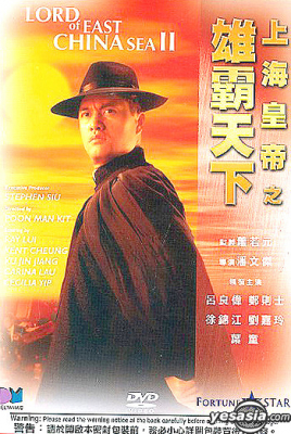Lord of East China Sea 2 ต้นแบบโคตรเจ้าพ่อ ภาค 2 (1993) ซับไทย