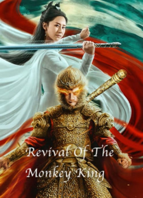 Revival of the monkey king คืนชีพราชาวานรถล่มสวรรค์ (2020) ซับไทย