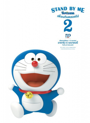 Stand by Me Doraemon 2 โดราเอมอน เพื่อนกันตลอดไป 2 (2020)
