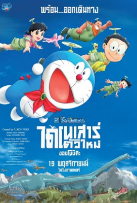 Doraemon the Movie: Nobita’s New Dinosaur โดราเอมอน เดอะมูฟวี่ ตอน ไดโนเสาร์ตัวใหม่ของโนบิตะ (2020)
