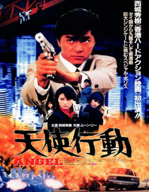 Angel เชือด-เชือดนิ่มนิ่ม (1987)