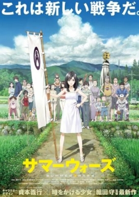 Summer Wars เรื่องวุ่น ตระกูลใหญ่ (2009)