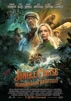 Jungle Cruise ผจญภัยล่องป่ามหัศจรรย์ (2021)