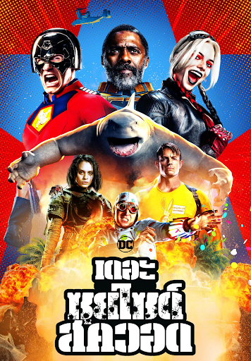The Suicide Squad 2021