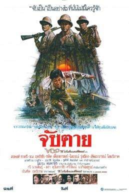 จับตาย chap tai (1985)