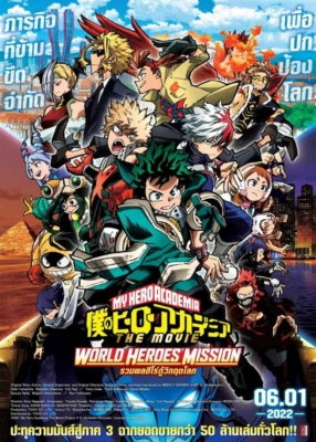 My Hero Academia The Movie: World Heroes’ Mission มาย ฮีโร่ อาคาเดเมีย: รวมพลฮีโร่กู้วิกฤตโลก (2021)