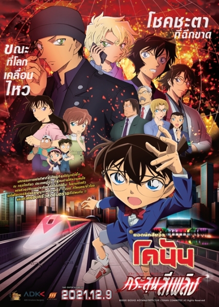 Detective Conan The Movie 24 The Scarlet Bullet 24 2021