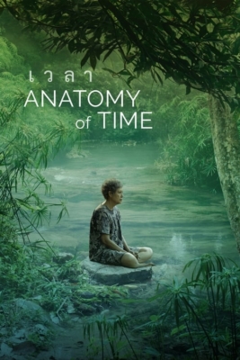 เวลา Anatomy of Time (2022)