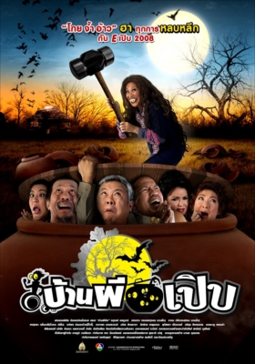 บ้านผีเปิบ Bann Pee Perb (2008)