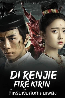 Di Renjie-Fire Kirin ตี๋เหรินเจี๋ยกับกิเลนเพลิง (2022)