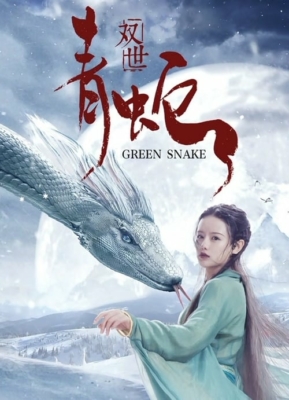 The Green Snake ซวงซี ชิงเช่อ นางพญางูเขียว (2019)