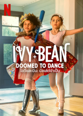 Ivy + Bean: Doomed to Dance ไอวี่และบีน ตอนที่ 2: บัลเล่ต์จำเป็น (2022)