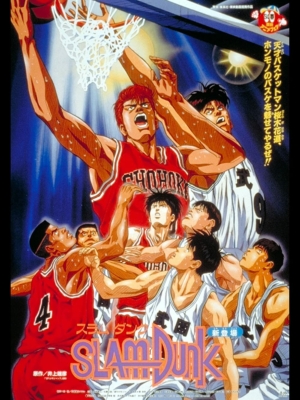 Slam Dunk: The Movie 1 สแลมดังก์ เดอะ มูฟวี่ 1 ตอน อันตรายของโชโฮคุและความเร่าร้อนของซากุรางิ (1994) ซับไทย