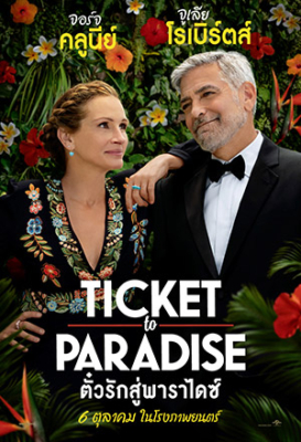 Ticket to Paradise ตั๋วรักสู่พาราไดซ์ (2022) ซับไทย
