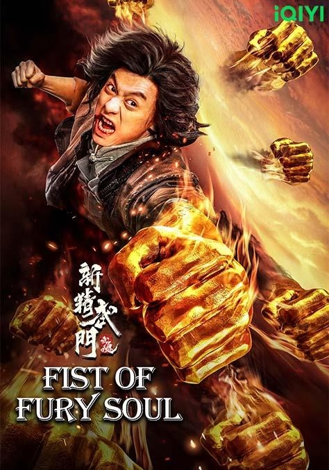 Fist of Fury Soul 2021