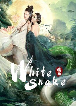 The White Snake: A Love Affair นางพญางูขาว ：วิบากกรรมแห่งรัก (2021)