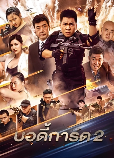 Bodyguard 2 2 2023