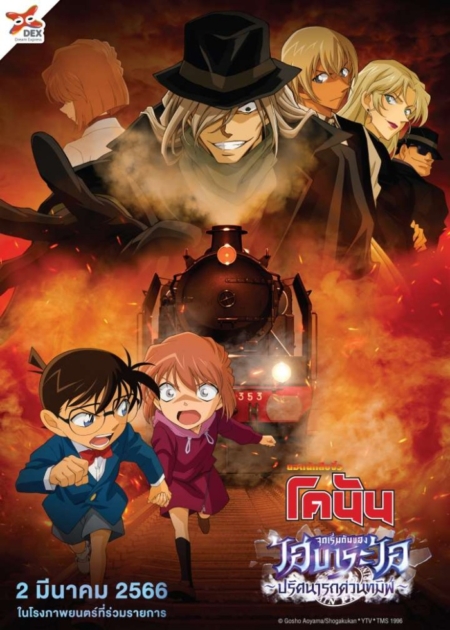 Detective Conan Haibara Ai Monogatari Kurogane no Mystery Train 2023
