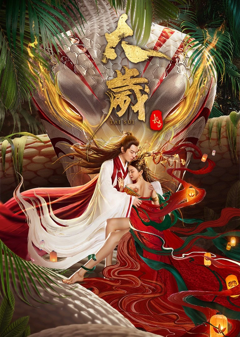 Legend of Snake 2 Tai Sui 2 2021